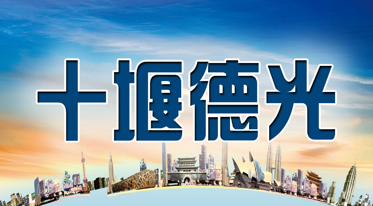 十堰德光