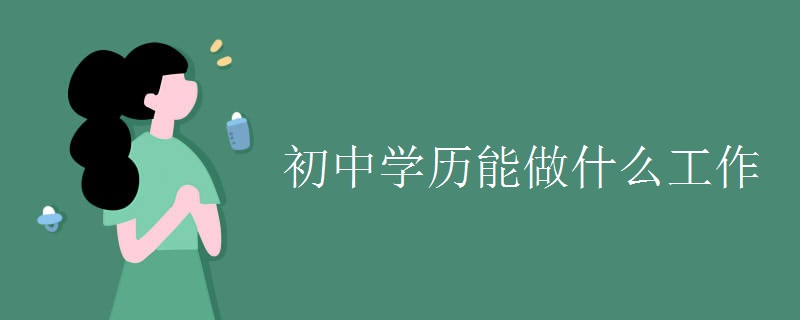 初中学历