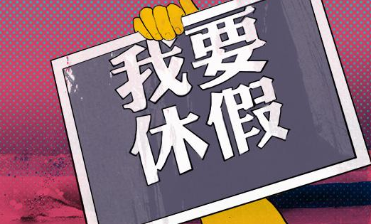 休假