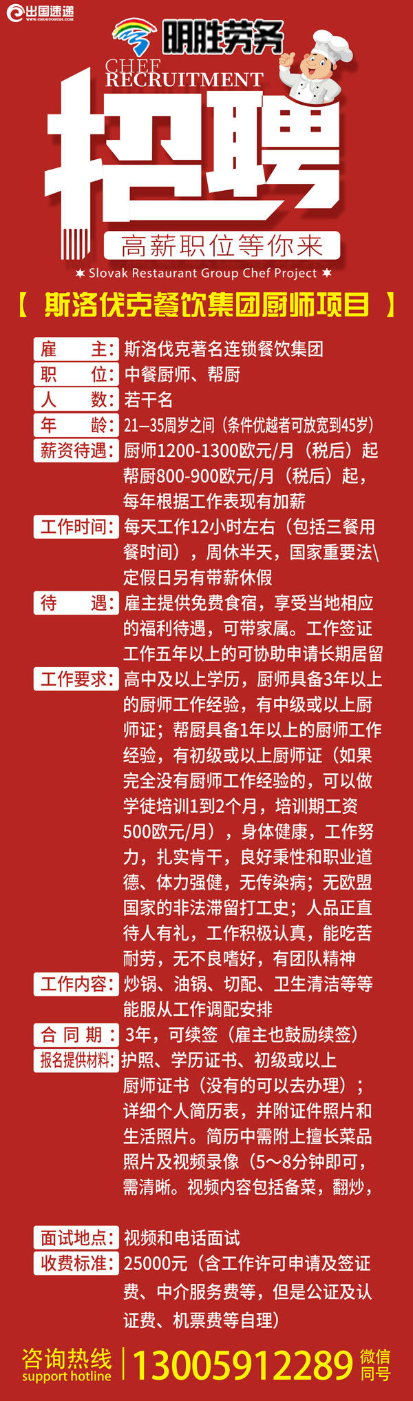 欧洲国家劳务-斯洛伐克餐饮集团厨师项目