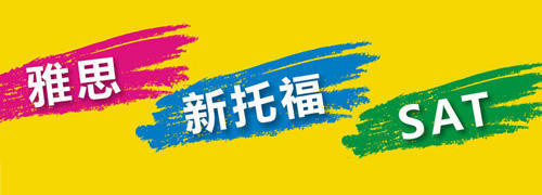 雅思新托福SAT