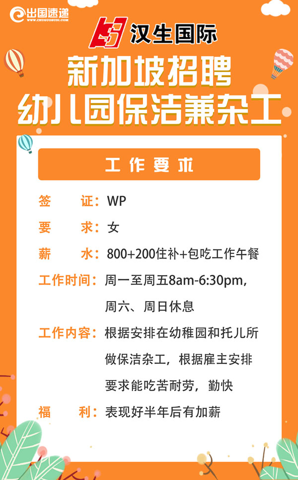 新加坡劳务-幼儿园保洁杂工
