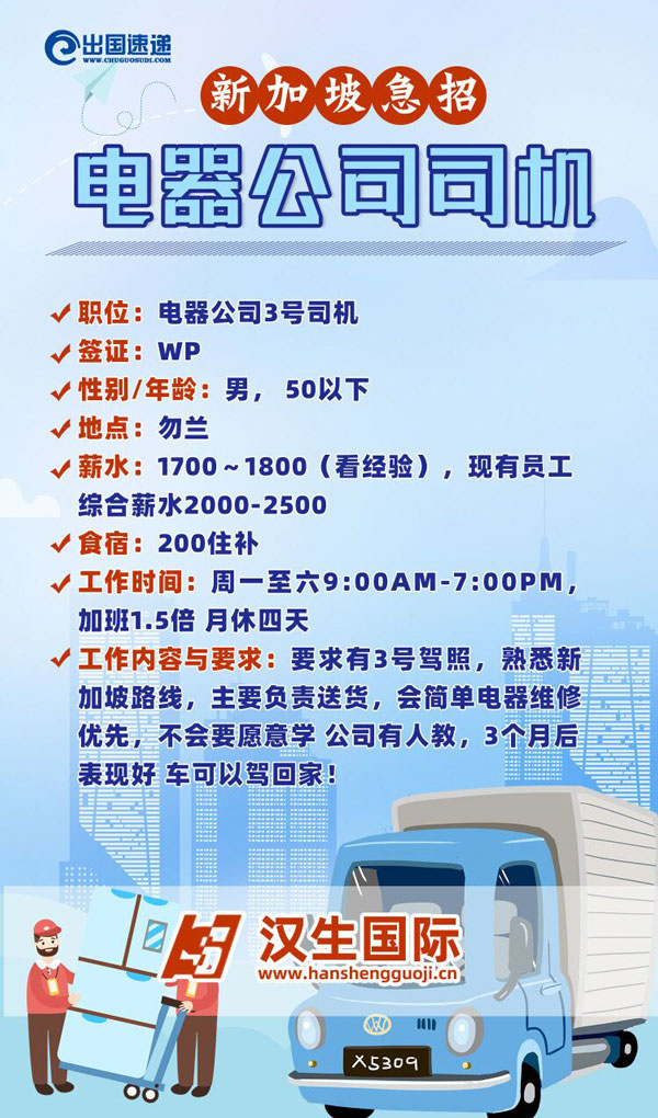 新加坡劳务-招聘电器公司司机
