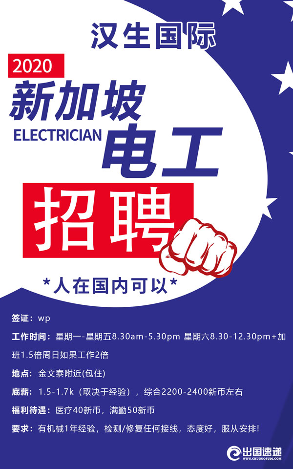 新加坡劳务-招聘电工