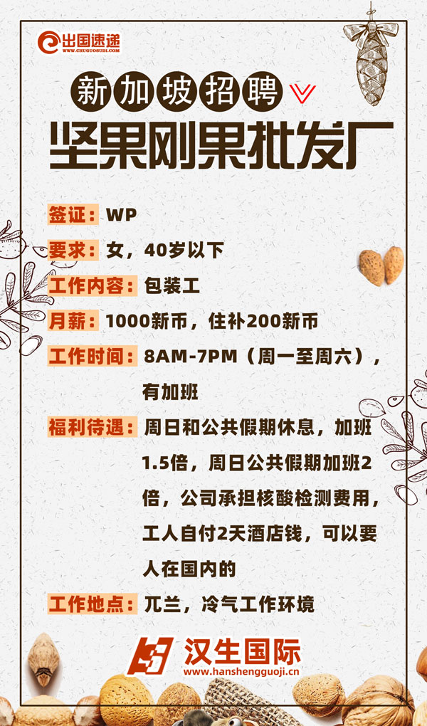 新加坡劳务-坚果刚果批发厂招工