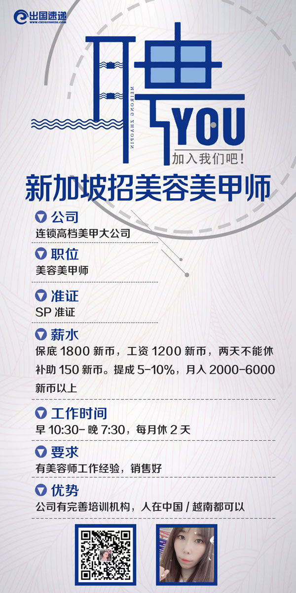 新加坡劳务-美容美甲招聘