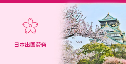 日本是大连出国劳务的首选 日本是大连出国劳务的首选