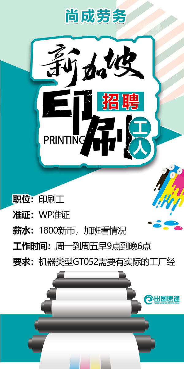 新加坡劳务-印刷厂工人