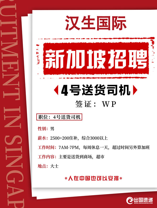 新加坡劳务-招聘送货司机