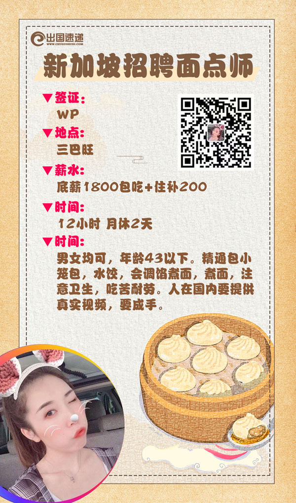 新加坡劳务-招聘面点师