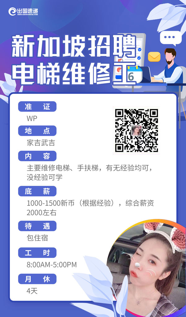 新加坡劳务-电梯维修工人招聘