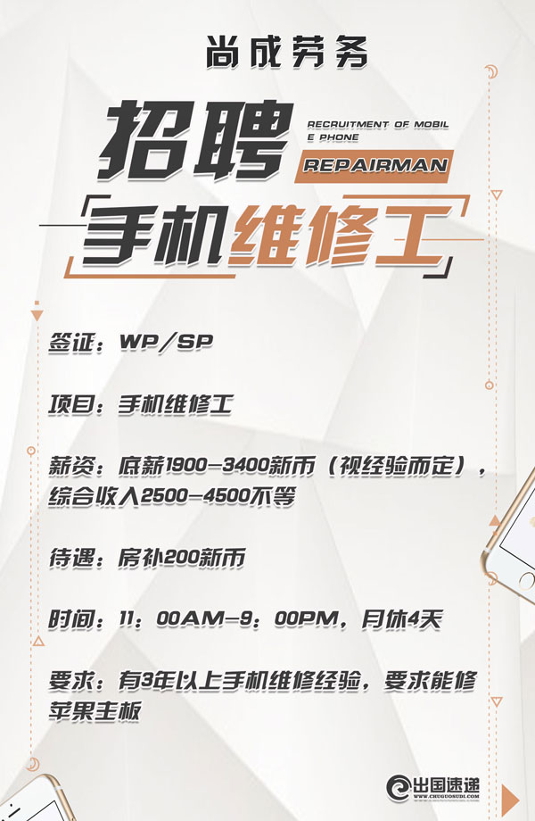 新加坡劳务-手机维修