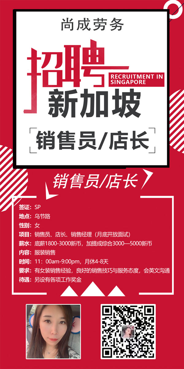 新加坡劳务-招聘销售员店长
