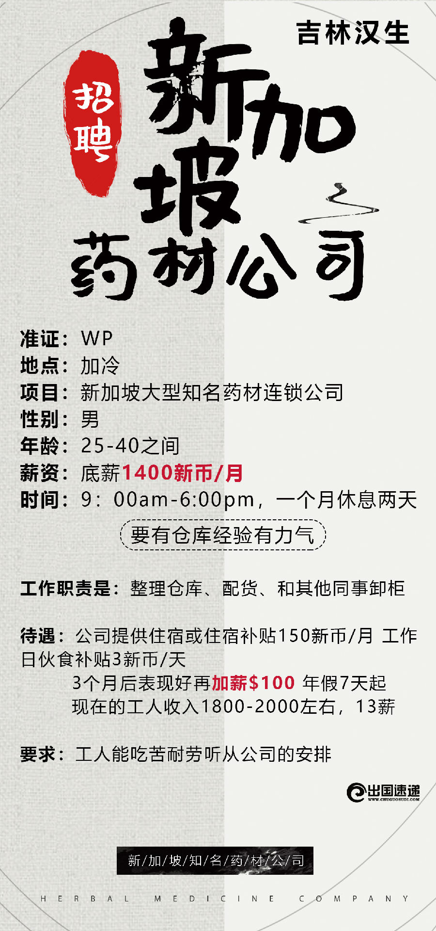 新加坡劳务-药材公司招聘