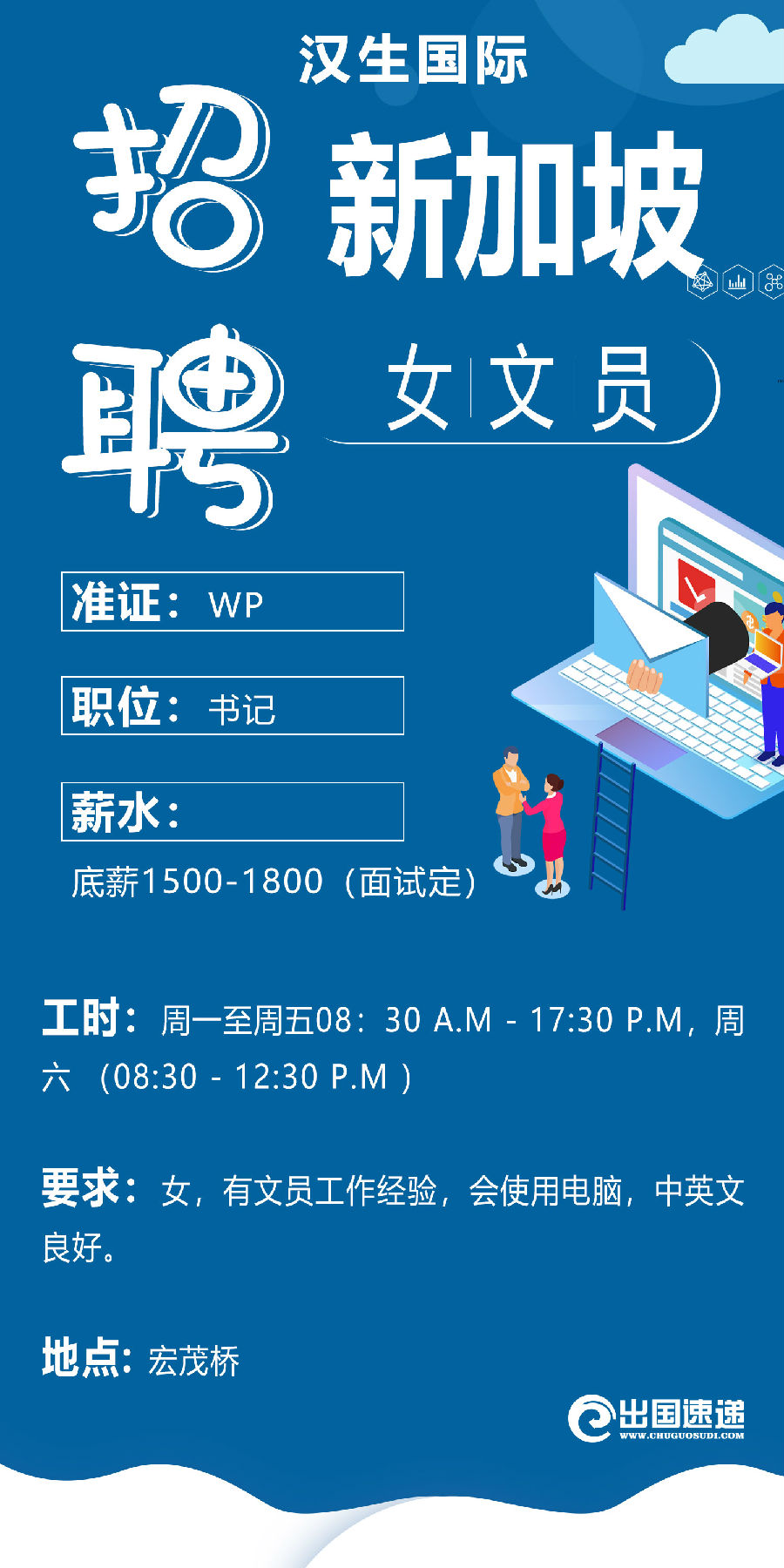 新加坡劳务-招聘女文员