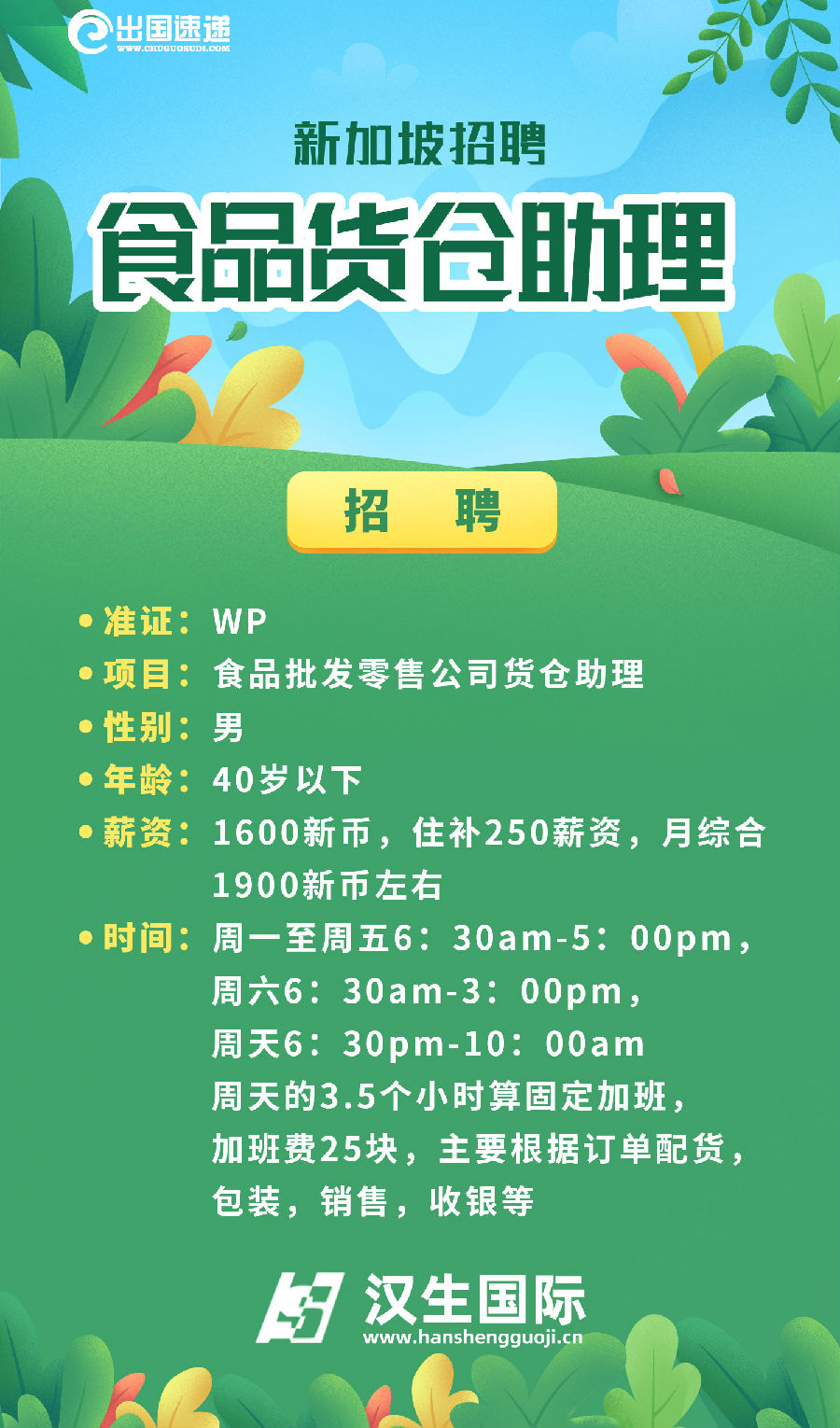 新加坡劳务-食品货仓助理