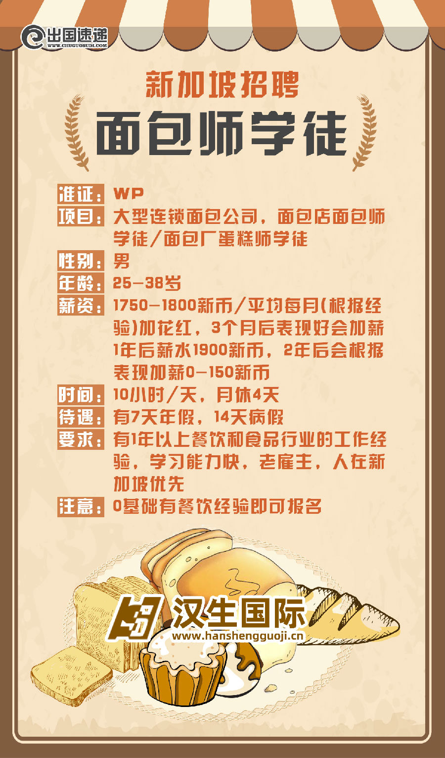 新加坡劳务-招聘面包学徒