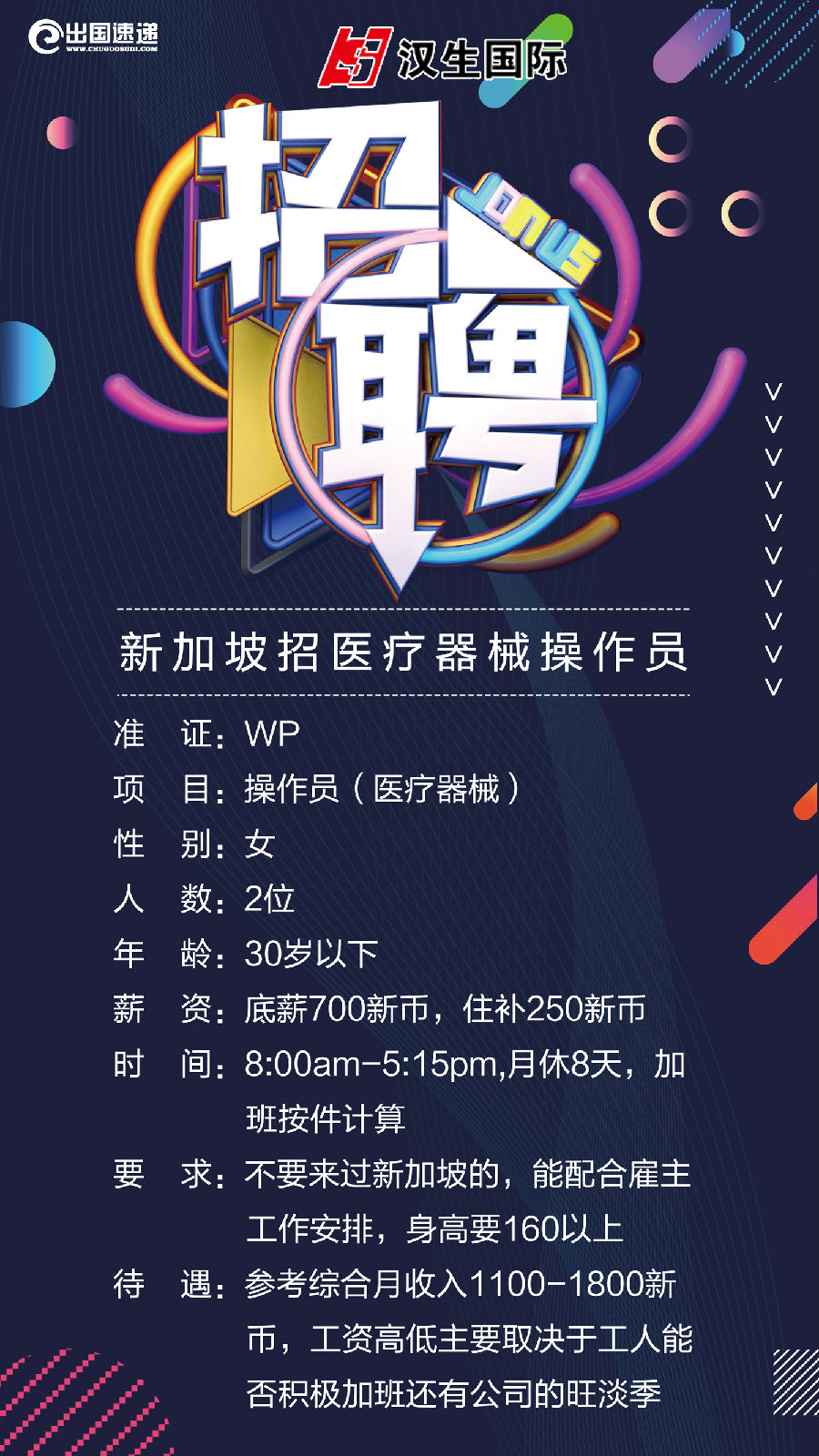 新加坡劳务-医疗机械操作员