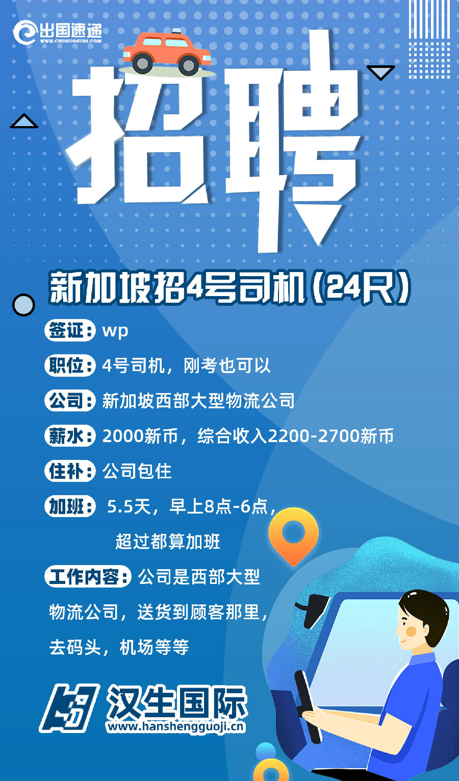新加坡劳务-招聘司机