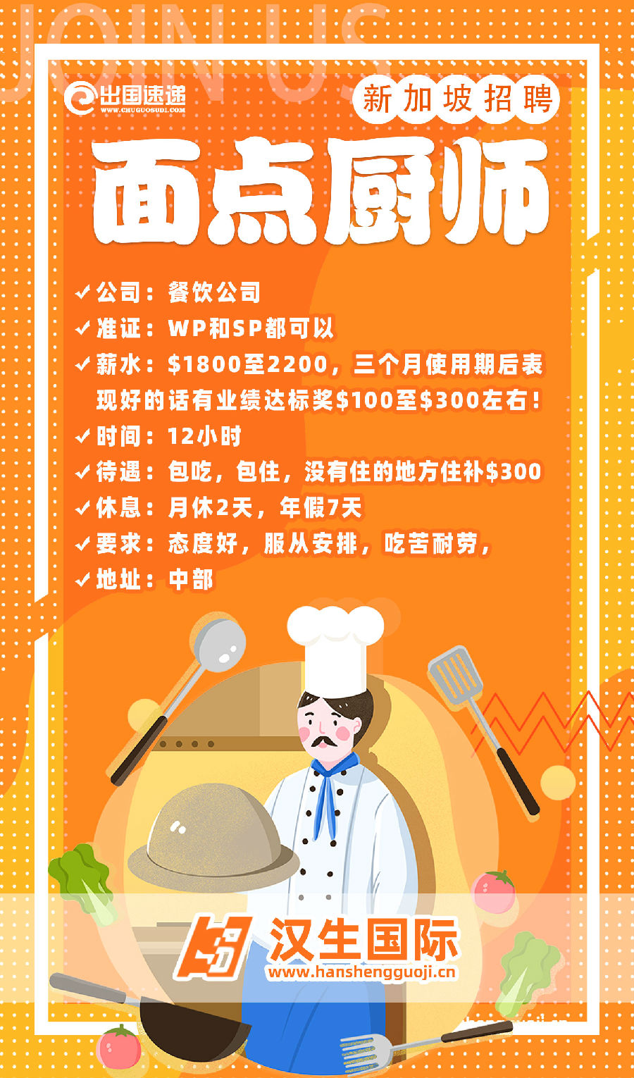新加坡劳务-招聘面点厨师