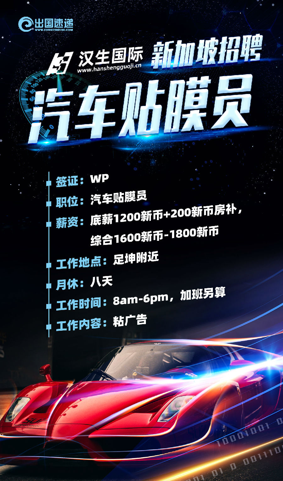 新加坡劳务-招聘汽车贴膜