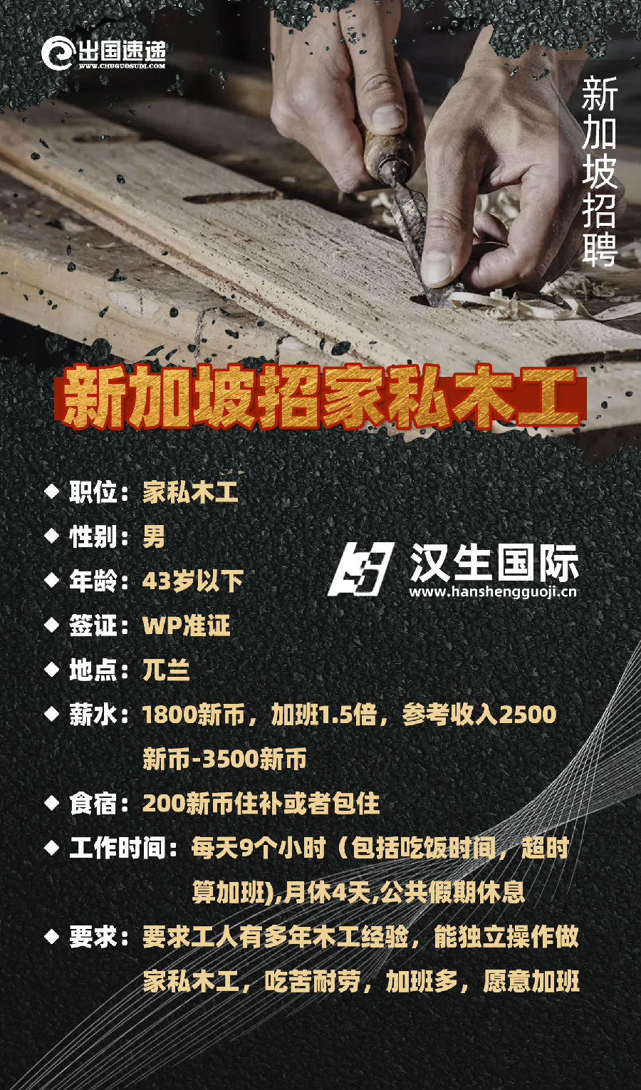 新加坡劳务-家私木工