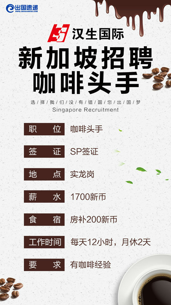 新加坡劳务-招聘咖啡头手