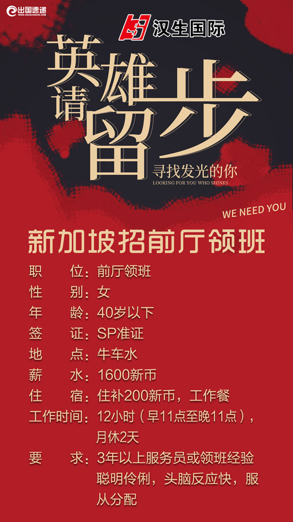 新加坡劳务-招聘前厅领班