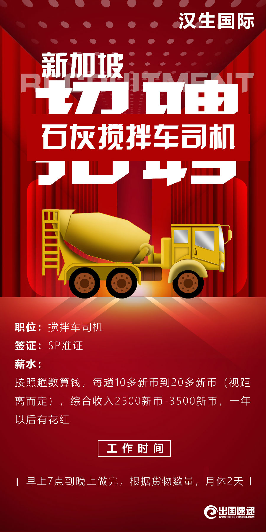新加坡劳务-石灰搅拌车司机