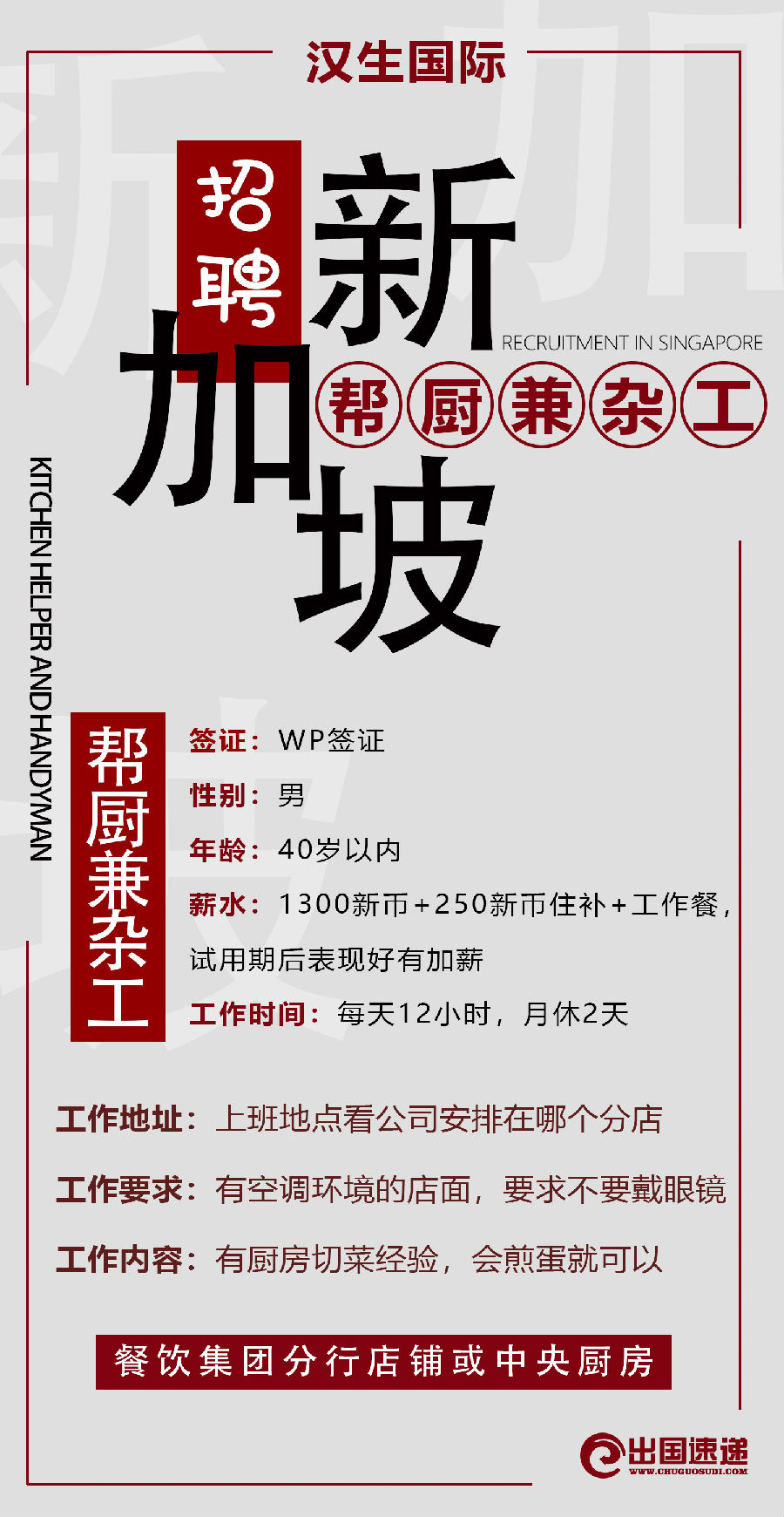 新加坡劳务-帮厨兼杂工