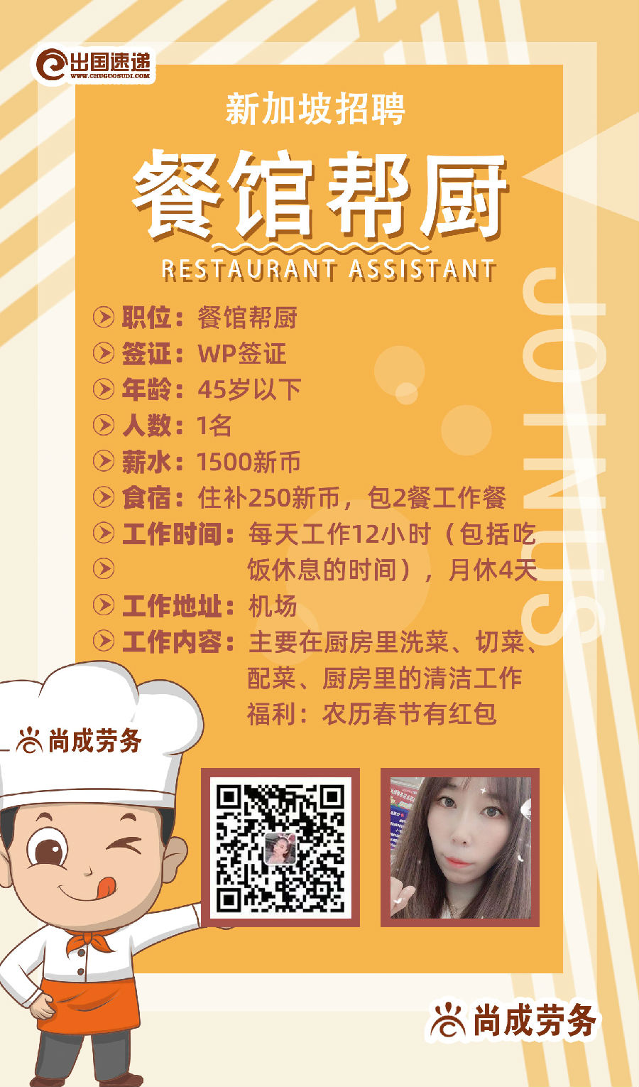 新加坡劳务-招聘餐馆帮厨