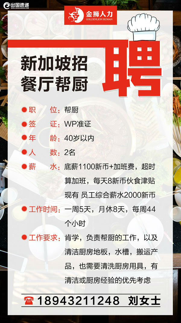 新加坡劳务-招聘餐厅帮厨