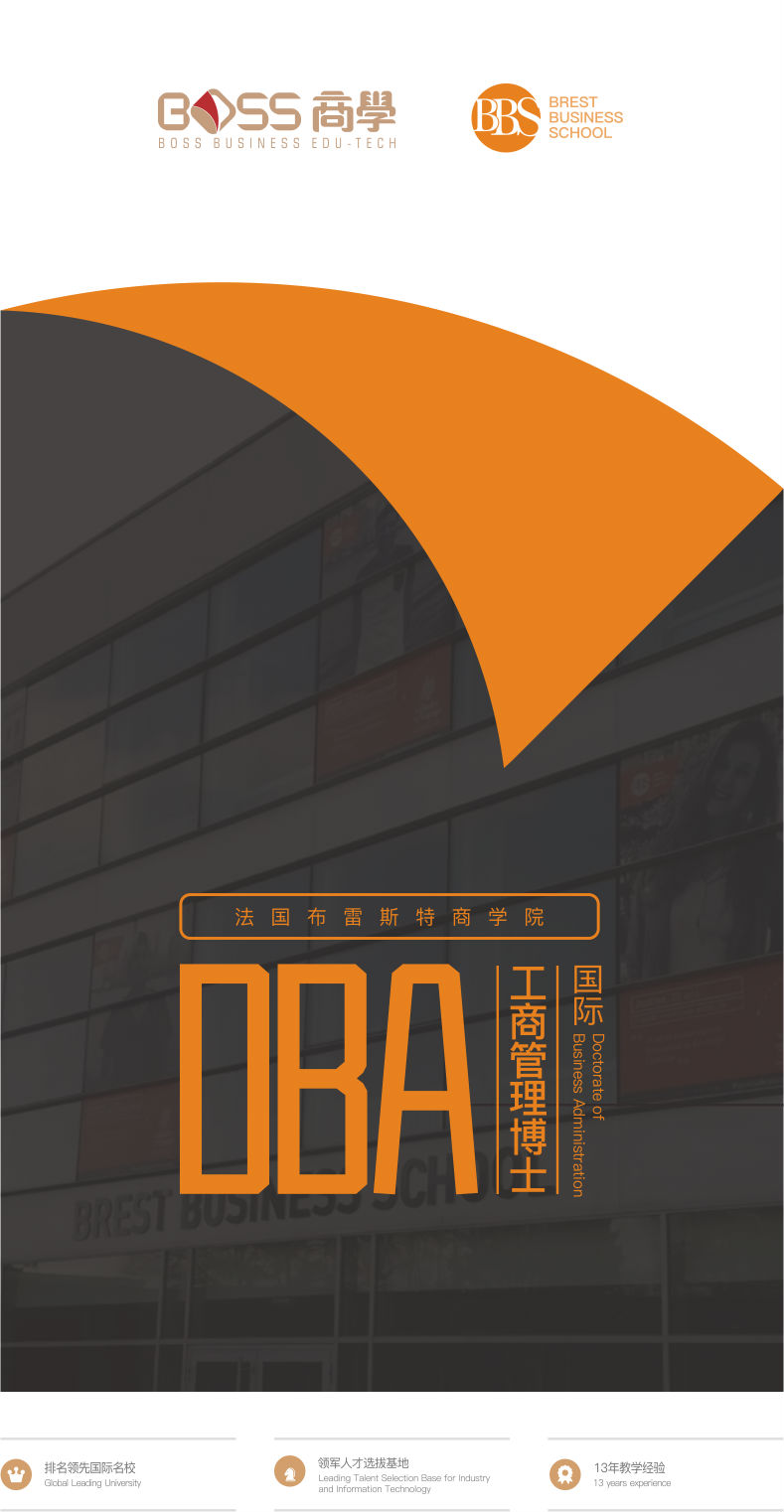 法国布雷斯特商学院-DBA-工商管理-教育培训-博士学位-学位提升 法国布雷斯特商学院-DBA-工商管理-教育培训-博士学位-学位提升