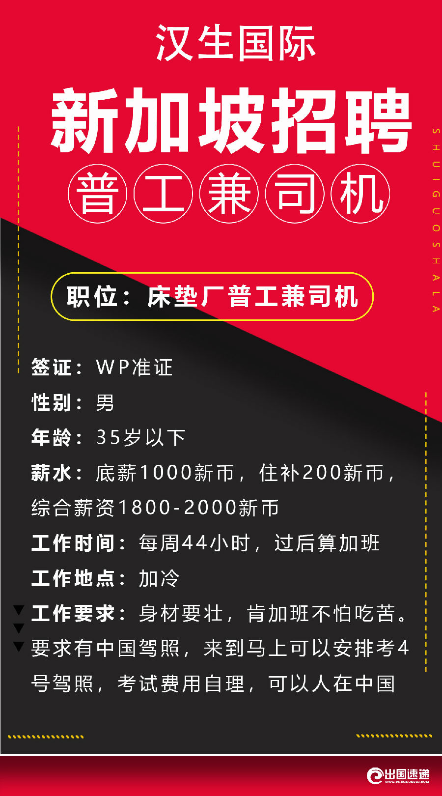 新加坡劳务-床垫厂普工兼司机