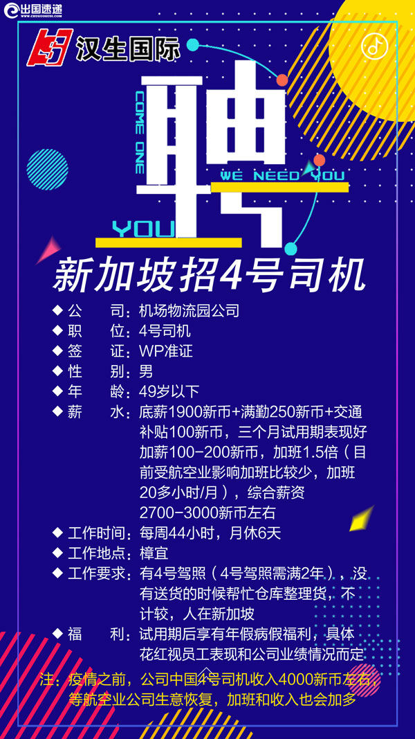新加坡劳务-招聘4号司机 新加坡劳务-招聘4号司机