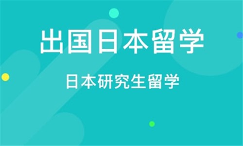 日本留学