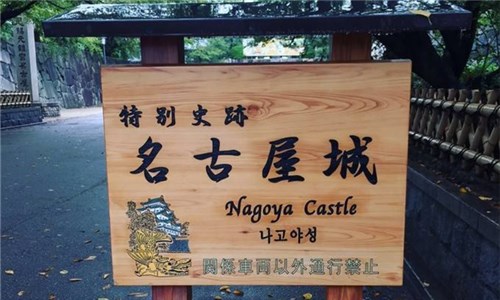 日本名古屋