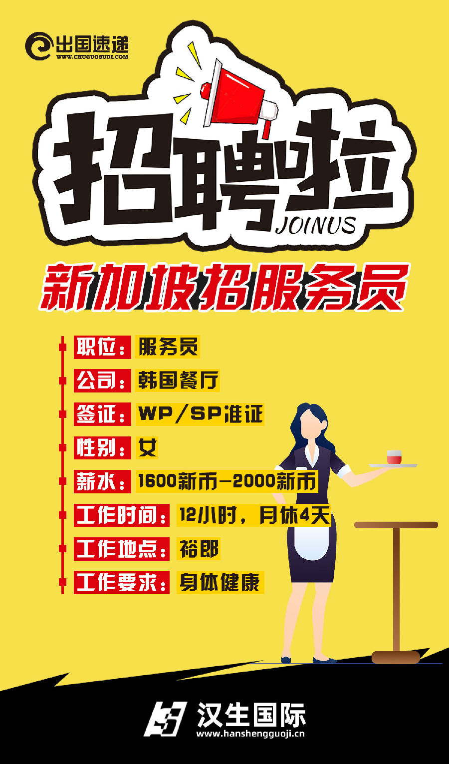 新加坡劳务-招聘服务员