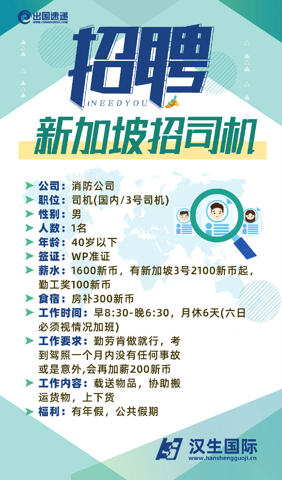 新加坡劳务-招司机