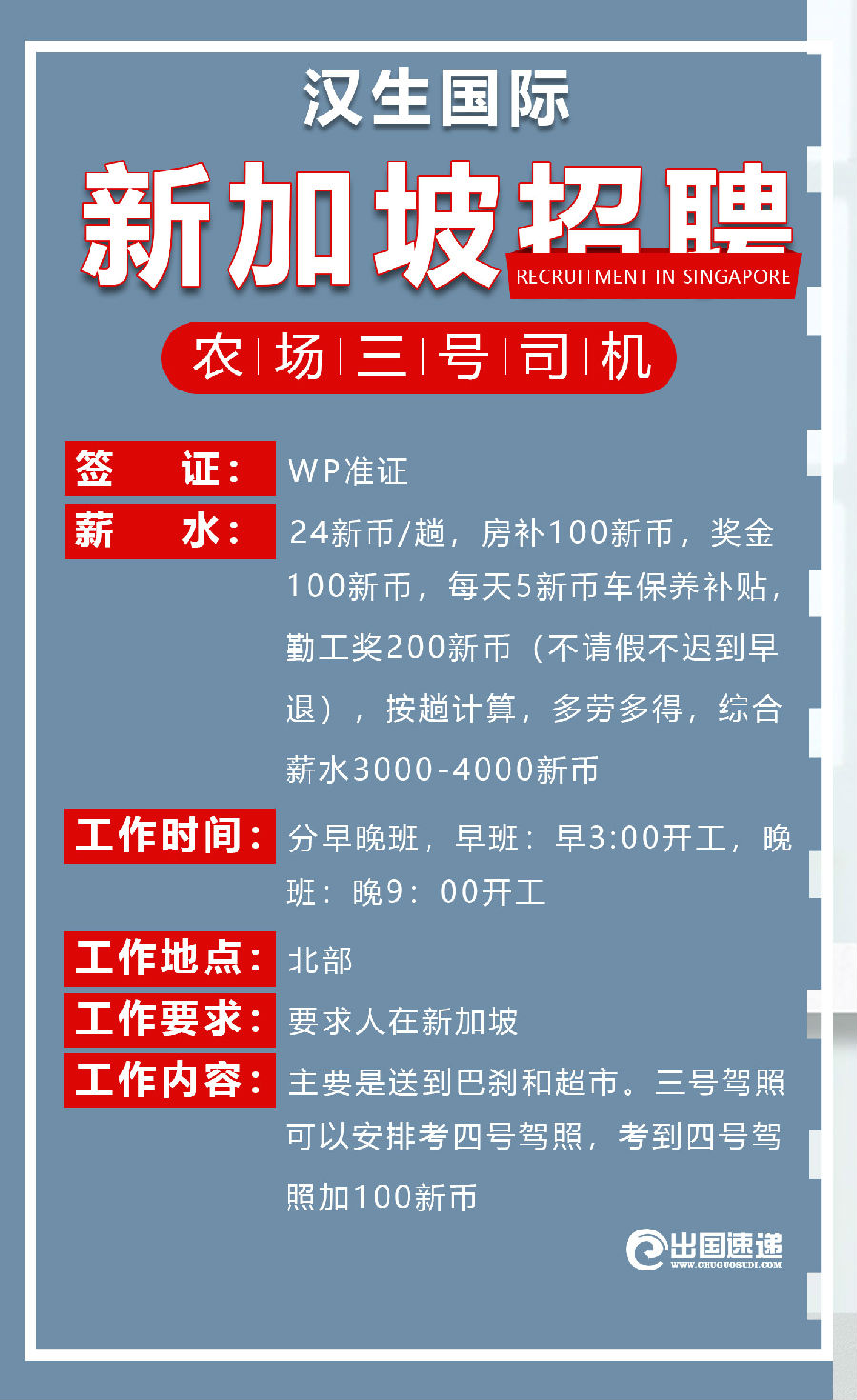 新加坡劳务-农场三号司机