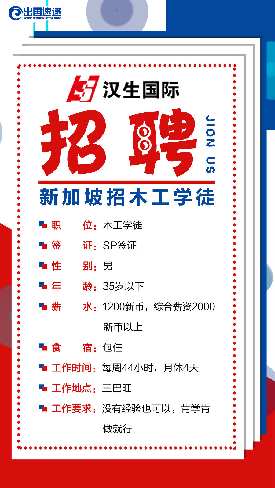 新加坡劳务-木工学徒