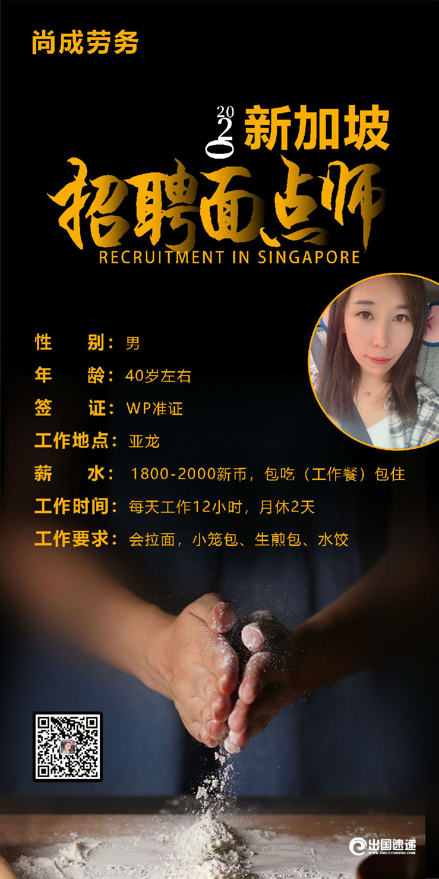 新加坡劳务-面点师招聘