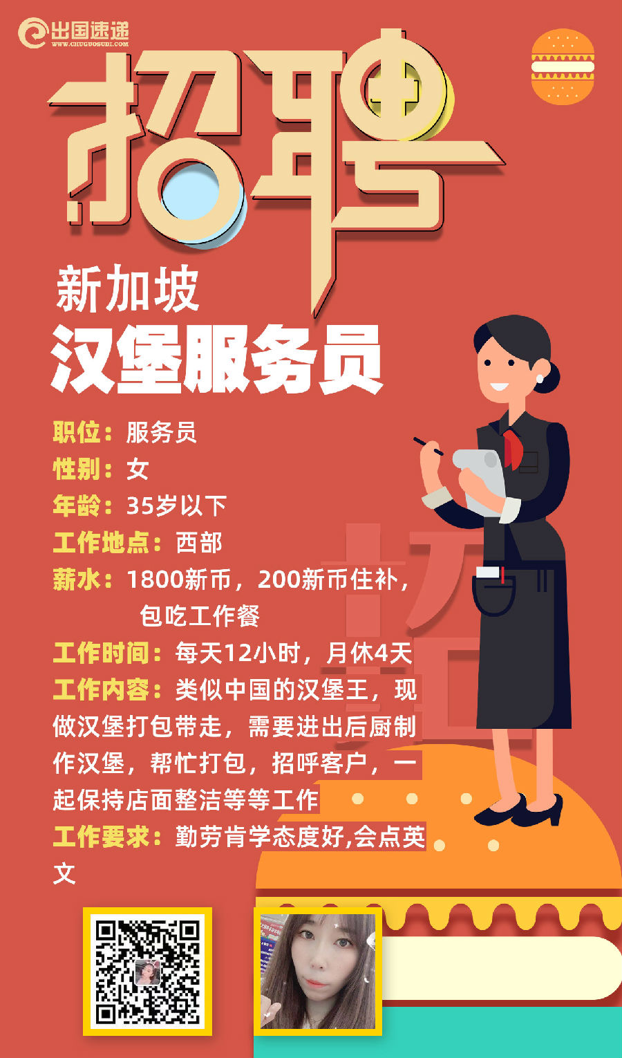 新加坡劳务-汉堡服务员
