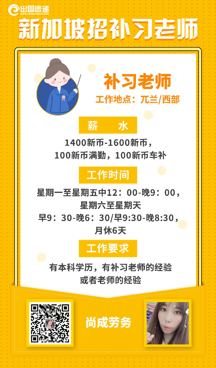 新加坡劳务-招聘补习老师