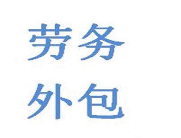 劳务外包 劳务外包