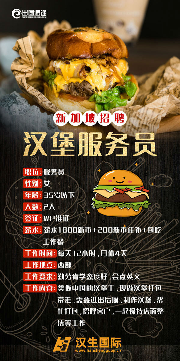 新加坡劳务-汉堡服务员