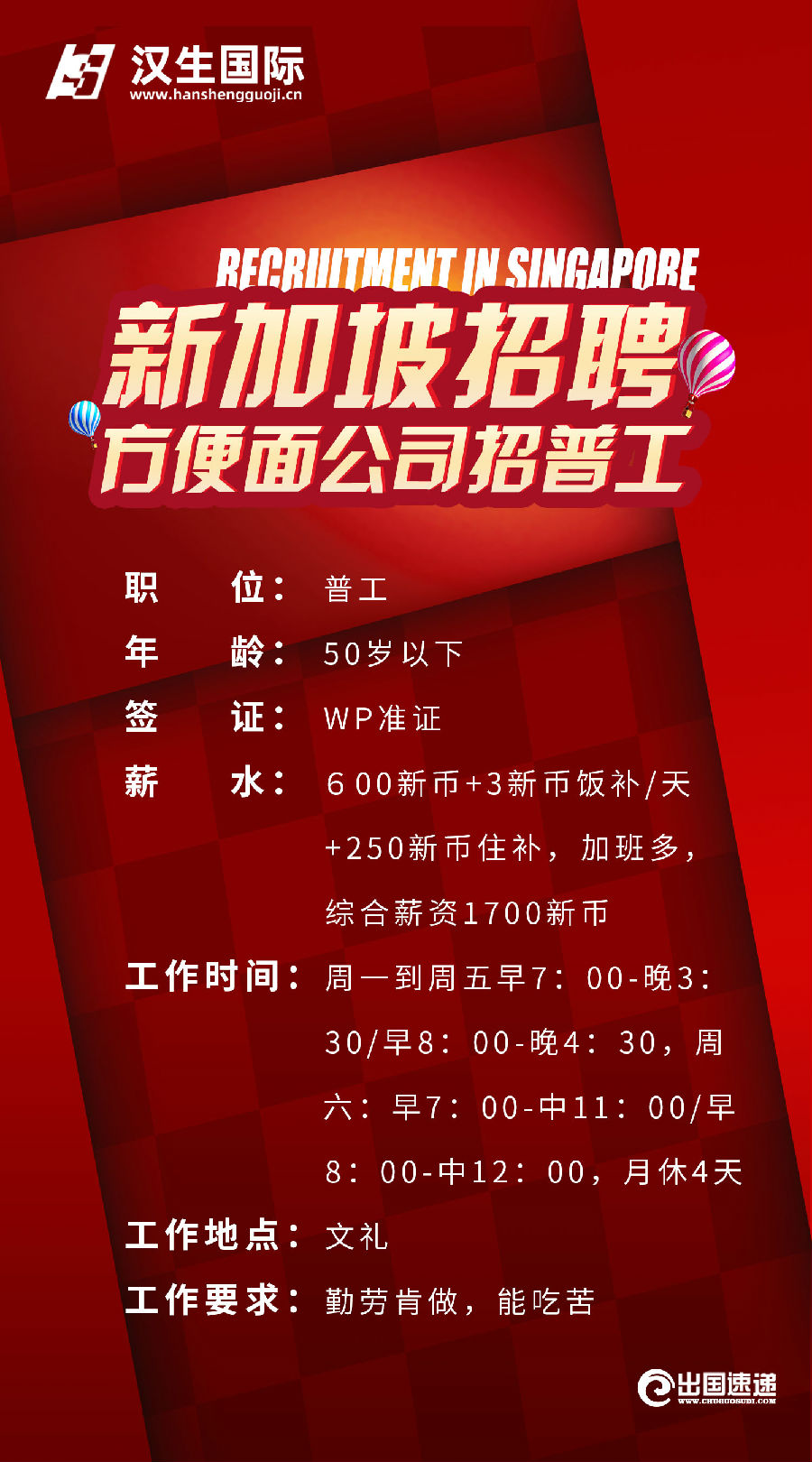 新加坡劳务-方便面公司招聘