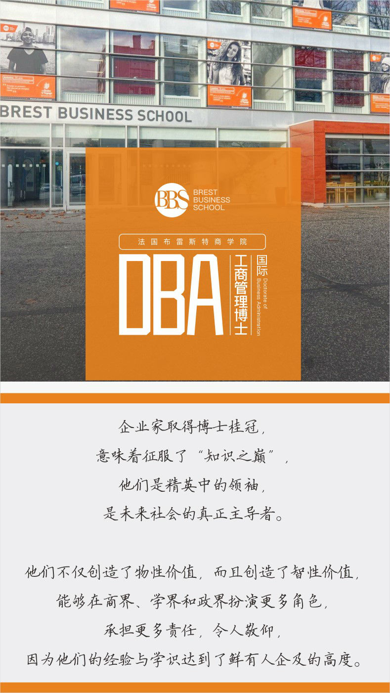 法国布雷斯特商学院-DBA-工商管理-教育培训-博士学位-学位提升 法国布雷斯特商学院-DBA-工商管理-教育培训-博士学位-学位提升