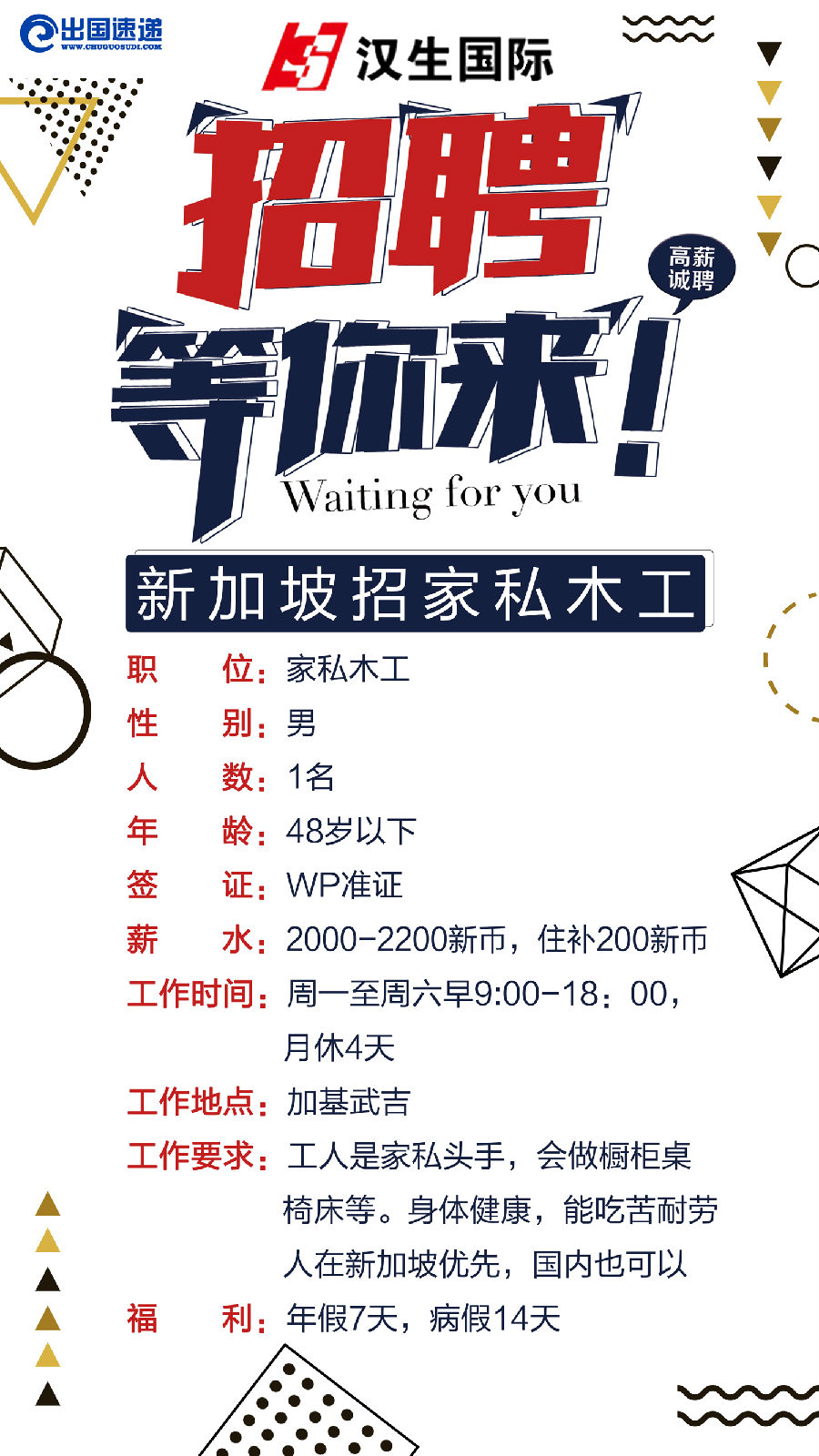 新加坡劳务-家私木工