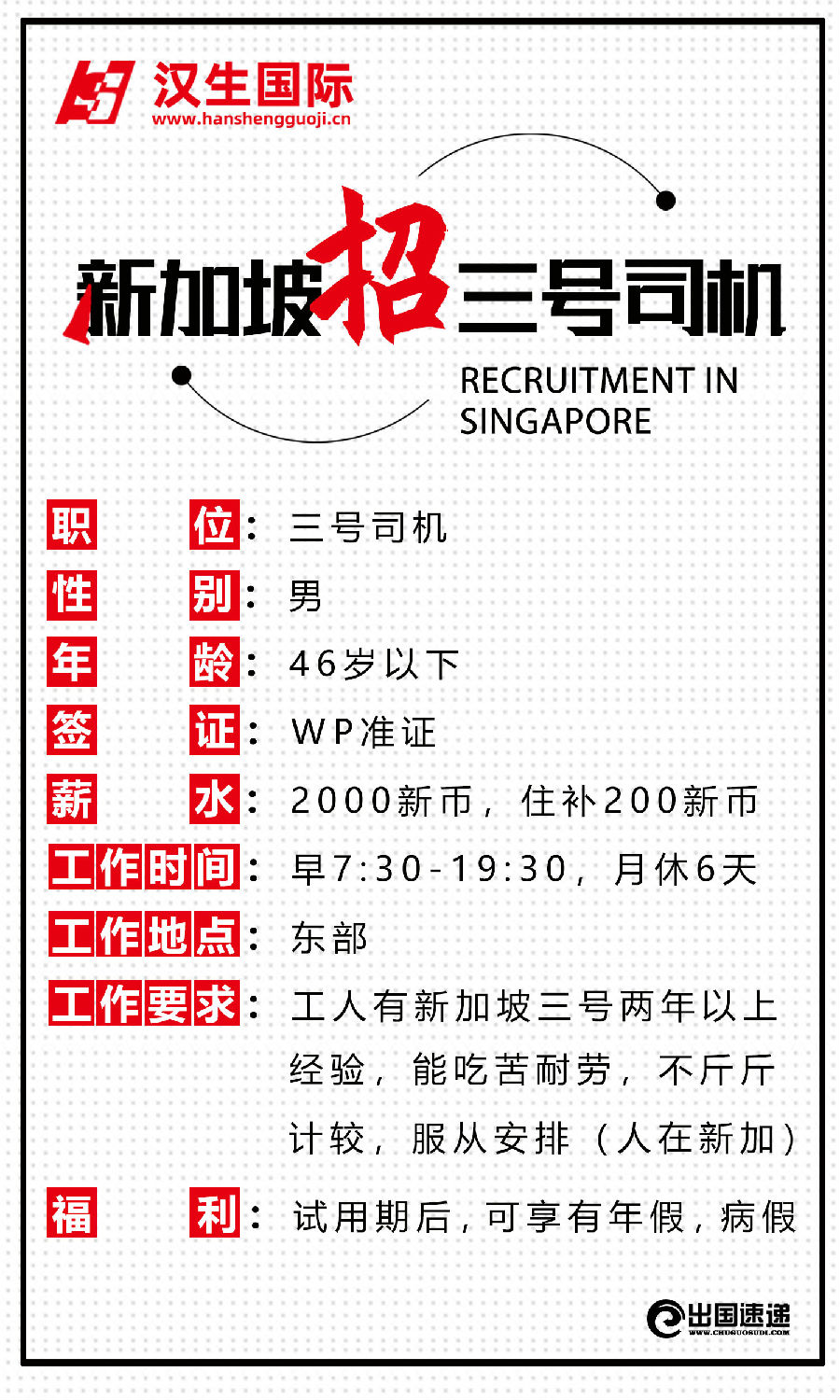 新加坡劳务-招司机